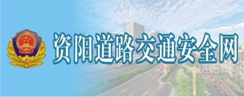 鸡巴操女人视频资阳道路交通安全网